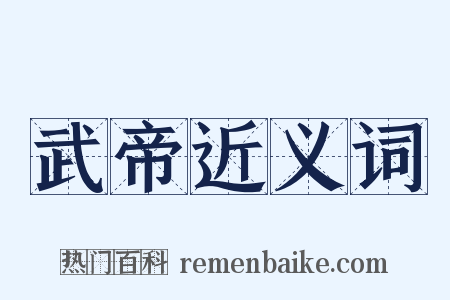 武帝近义词是什么意思的图片